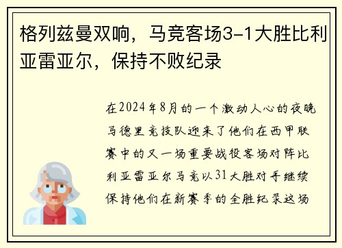 格列兹曼双响，马竞客场3-1大胜比利亚雷亚尔，保持不败纪录