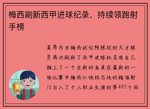 梅西刷新西甲进球纪录，持续领跑射手榜